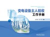 变电设备主人验收工作手册 商品缩略图1