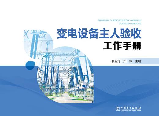 变电设备主人验收工作手册 商品图1