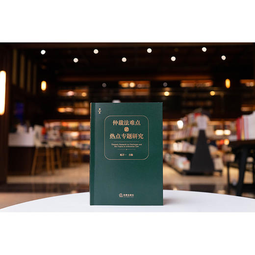 仲裁法难点与热点专题研究  赵万一主编  法律出版社 商品图5