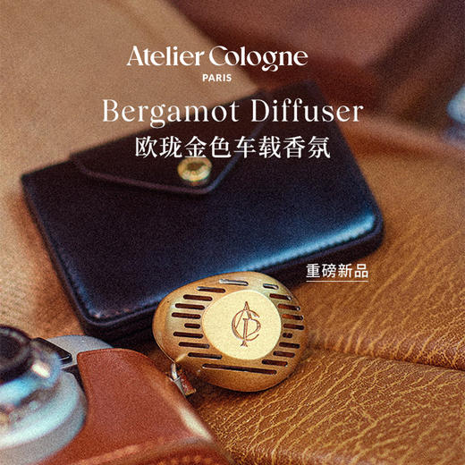 【OTL专场】欧珑金属车载香氛扩香套装5g-4款赤霞橘光、无极乌龙、茶花香颂、雪松之恋  商品图0