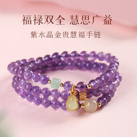 【祈愿吉品】「金贵慧福」紫水晶手链葫芦3圈