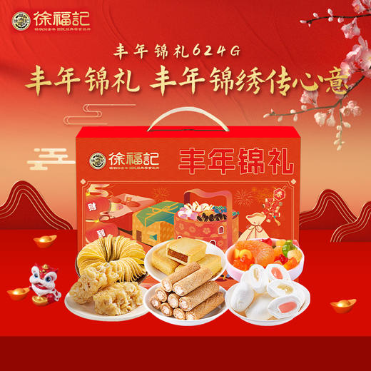 【徐福记】丰年锦礼634g 零食大礼包礼盒年货送礼团购员工福利-FN 商品图4