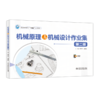 机械原理与机械设计作业集（第二版）（普通高等教育“十四五”系列教材） 商品缩略图1