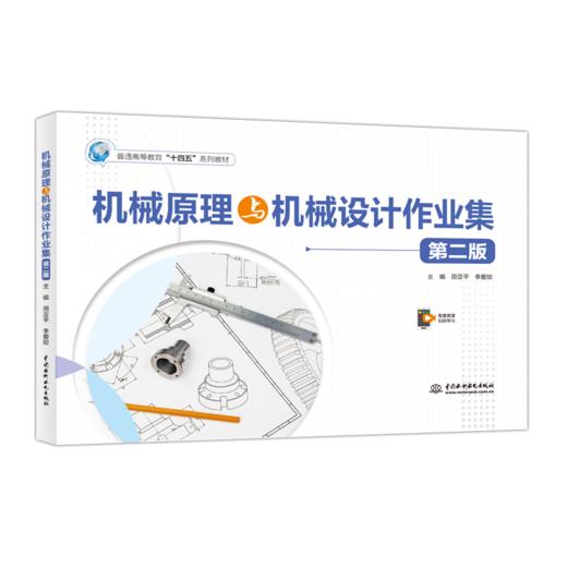 机械原理与机械设计作业集（第二版）（普通高等教育“十四五”系列教材） 商品图1