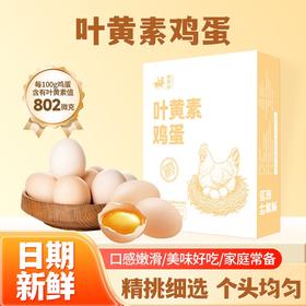 【与辉爆款】晋斋坊 叶黄素鸡蛋 黄大饱满 口感嫩滑 色泽金黄 30枚*1箱