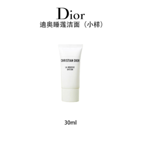 【任选4件198元加赠化妆包】Dior迪奥睡莲洁面 洗面奶小样 30ml【任选2件99元】