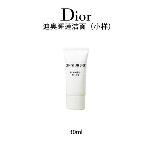 【任选4件198元加赠化妆包】Dior迪奥睡莲洁面 洗面奶小样 30ml【任选2件99元】 商品图0
