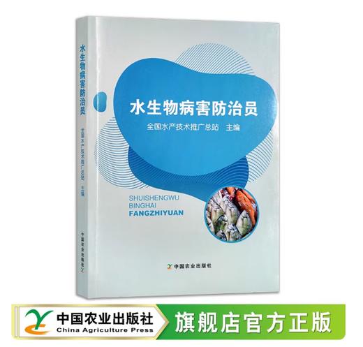 水生物病害防治员【教材978-7-109-27601-7】 商品图0