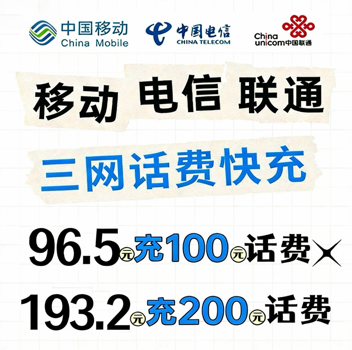 🐑当前电信仅支持部分地区，请看详情⚡✅96.5元充100话费，193.2元充200话费（充值成功会收到短信）