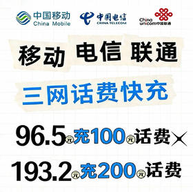 🐑当前电信仅支持部分地区，请看详情⚡✅96.5元充100话费，193.2元充200话费（充值成功会收到短信）