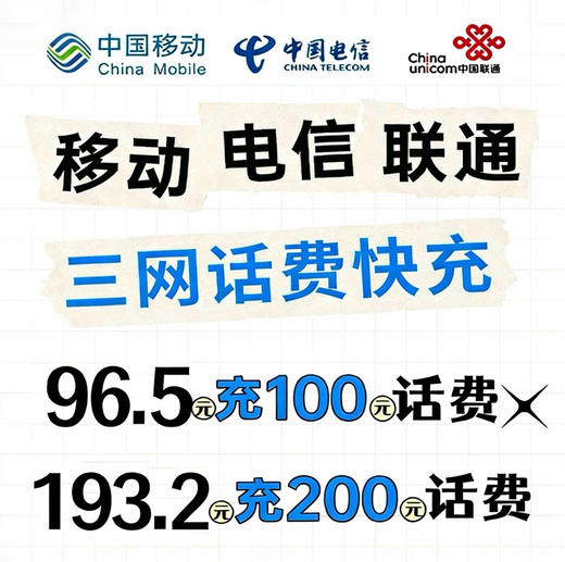 🐑当前电信仅支持部分地区，请看详情⚡✅96.5元充100话费，193.2元充200话费（充值成功会收到短信） 商品图0