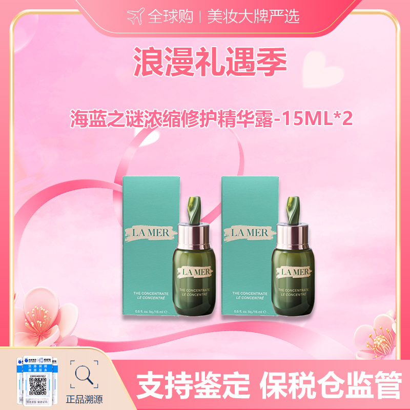 【保税仓美妆】LAMER/海蓝之谜浓缩修护精华露-15ml*2 合并订单不发 赣州保税仓直发