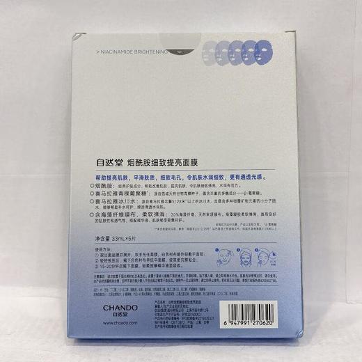 自然堂烟酰胺细致提亮面膜33mL*5pcs【30173547】 商品图1