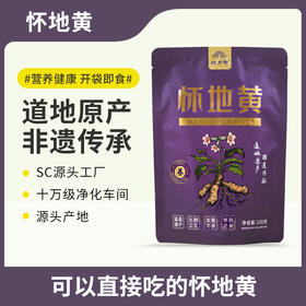 怀府街|九制怀地黄开袋即食 源头工厂生产拒绝熏硫肉质厚实120g/袋