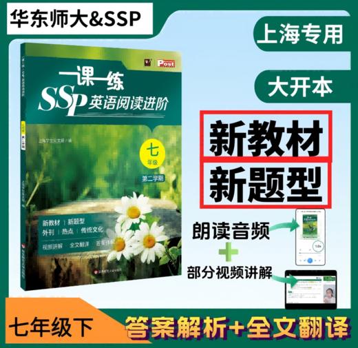一课一练SSP英语阅读进阶六七年级新教材新题型+全书课程讲解 商品图0