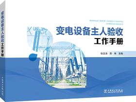 变电设备主人验收工作手册