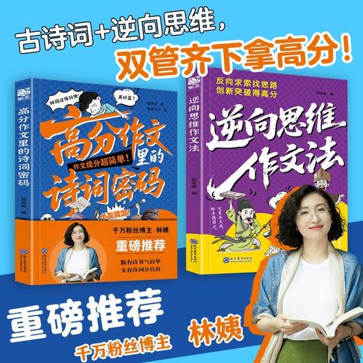 【2026新版】 高分作文里的诗词密码+逆向思维作文法正版书籍 商品图8