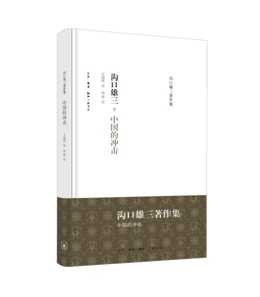 沟口雄三作品集八册（作为方法的中国/中国的冲击/中国思想史等） 商品图2