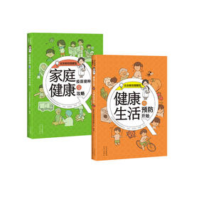 《健康生活从预防开始》+《家庭健康疫苗接种全攻略》