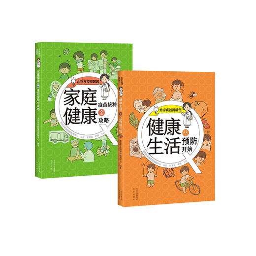 《健康生活从预防开始》+《家庭健康疫苗接种全攻略》 商品图0