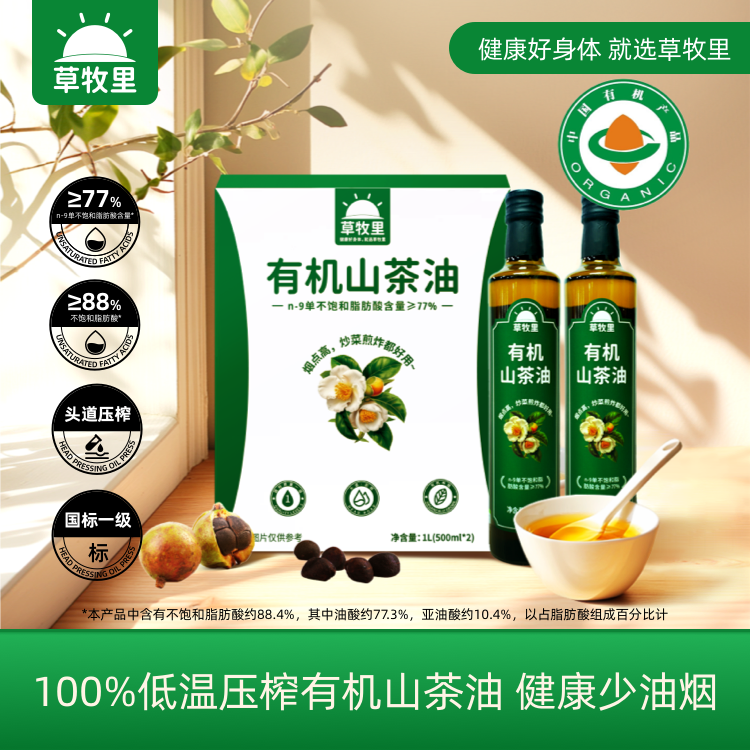 【冷榨一级】草牧里 有机山茶油 500ml*2（礼盒装）4季度新鲜采摘