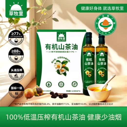 【冷榨一级】草牧里 有机山茶油 500ml*2（礼盒装）4季度新鲜采摘 商品图0