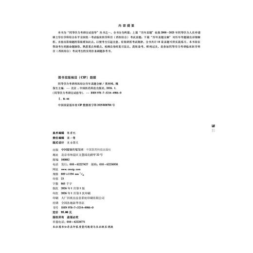 同等学力考研西医综合历年真题全解（2025年修订版）（同等学力考研应试指导）熊利峰 魏保生 9787521449860 中国医药科技出版社 商品图4