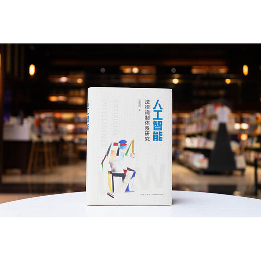 人工智能法律规制体系研究 吴雨辉著 法律出版社 商品图7