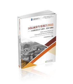 国际减贫年度报告2025---全球粮食安全与减贫：进展与挑战