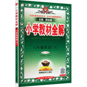 暂(线上用)AL课标英语6下(人教精通版)/小学教材全解