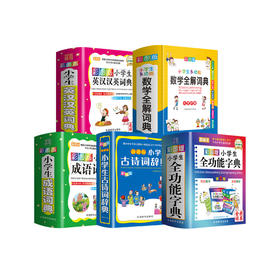 “彩图版口袋词典”（全5册）：《彩图版小学生成语词典》《彩图版小学生古诗词辞典》《小学生多功能数学全解词典》《彩图版小学生全功能字典》（第2版）《彩图版小学生英汉汉英词典》（第2版）