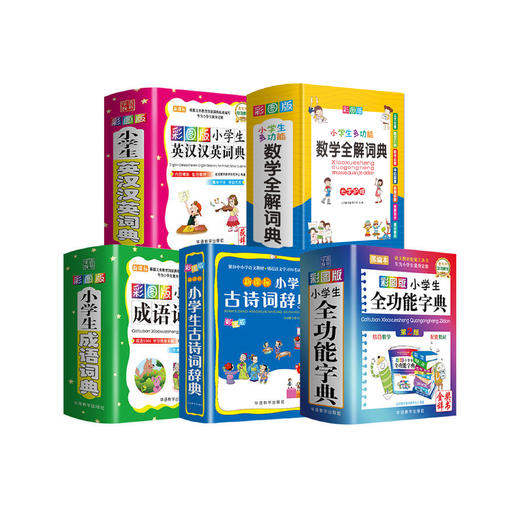 “彩图版口袋词典”（全5册）：《彩图版小学生成语词典》《彩图版小学生古诗词辞典》《小学生多功能数学全解词典》《彩图版小学生全功能字典》（第2版）《彩图版小学生英汉汉英词典》（第2版） 商品图0