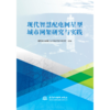 现代智慧配电网星型城市网架研究与实践 商品缩略图0