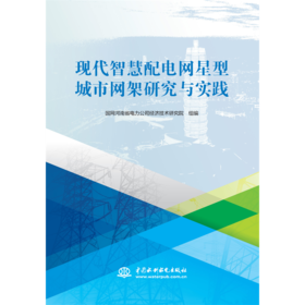 现代智慧配电网星型城市网架研究与实践