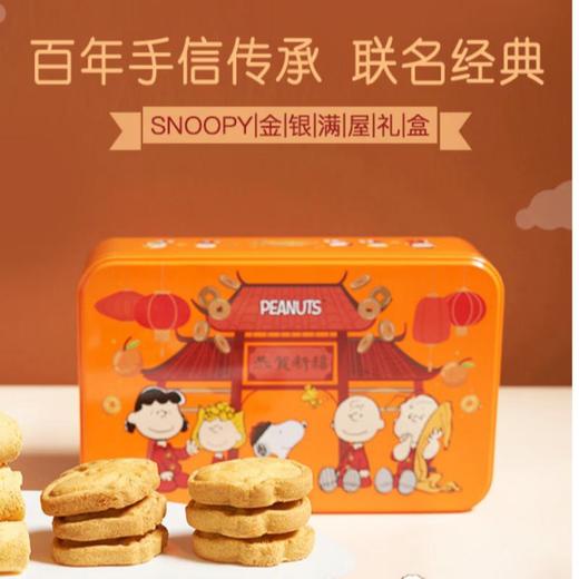 澳门英记SNOOPY金银满屋礼盒96g 商品图0