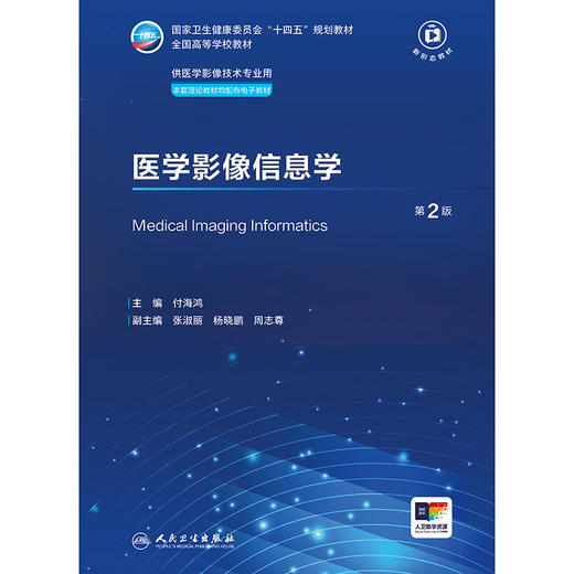 医学影像信息学（第2版） 商品图1