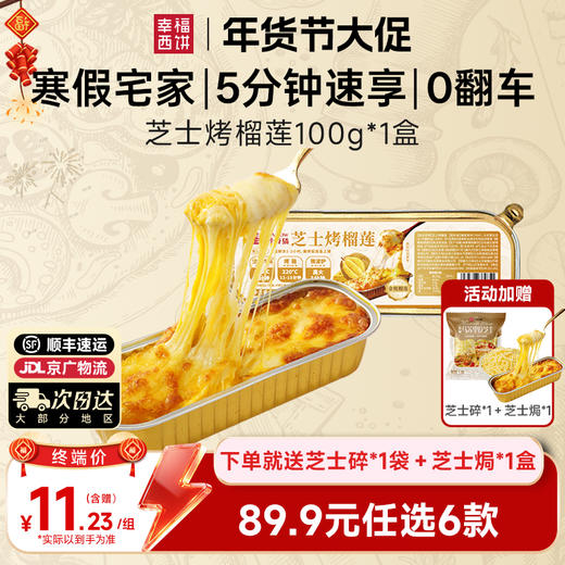 【89.9元任选6件赠2】【顺丰京东】幸福西饼 加热即食 早餐速食 空气炸锅 半成品食材 加赠芝士碎1包+芝士焗1盒 商品图12
