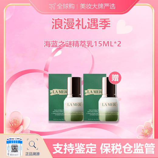【保税仓美妆】 LAMER/海蓝之谜精萃乳15ML*2  合并订单不发 赣州保税仓直发 商品图0