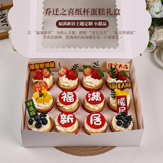 乔迁之喜纸杯蛋糕礼盒 | 福满新居主题定制 搬家暖房宴甜品～【惠州】 商品图2