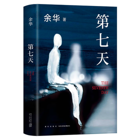 余华 第七天 经典长篇小说 绝望而温暖的亡灵之书 获华语文学传媒大奖