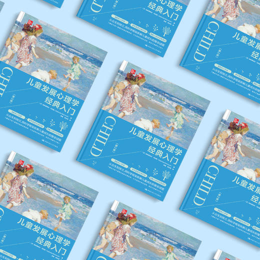 《儿童发展心理学经典入门（第2版）》 商品图13
