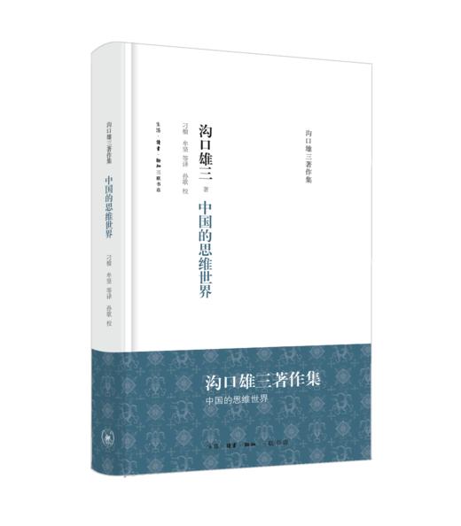 沟口雄三作品集八册（作为方法的中国/中国的冲击/中国思想史等） 商品图6