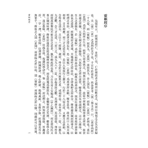 黄帝内经灵枢集注《黄帝内經》注本校箋 清 张志聪 編著 刘丛明 张德东 刘建秋 校箋 临床医学 9787515231112中医古籍出版社 商品图4