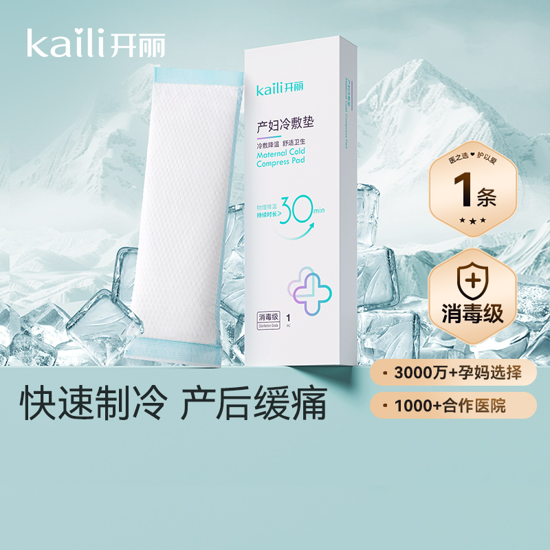 4条 | 开丽产妇会阴冷敷垫 物理降温 消肿缓痛 顺剖两用