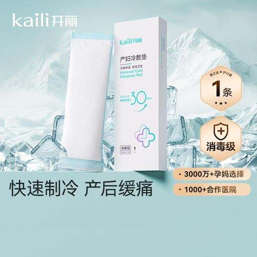 4条 | 开丽产妇会阴冷敷垫 物理降温 消肿缓痛 顺剖两用 商品图0