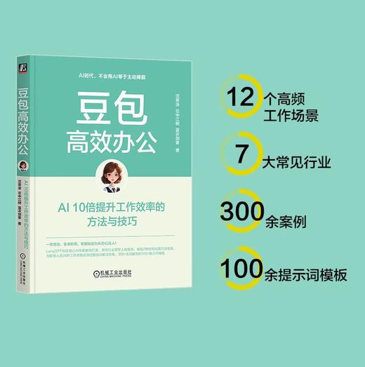 豆包高效办公：AI 10倍提升工作效率的方法与技巧 AI办公 DeepSeek赋能 豆包从入门到精通 商品图3