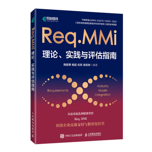 Req.MMi理论实践与评估指南 需求成熟度模型集成 需求管理 技术规范 商品图0
