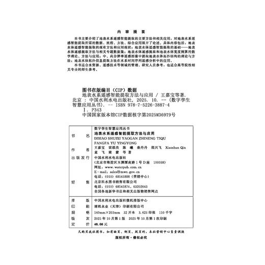 地表水系遥感智能提取方法与应用 商品图3