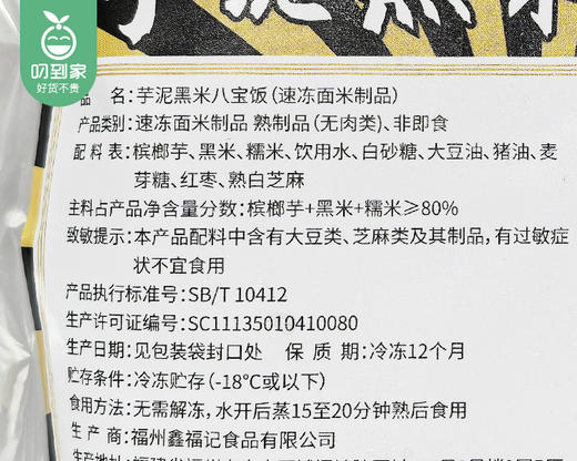 【到手2盒】闽都十邑芋泥黑米八宝饭/1份（320g*2盒）生产日期：26年2月 商品图5