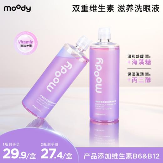 【送洗眼杯】moody双重维生素温和滋养洗眼液瓶装500ml 商品图0
